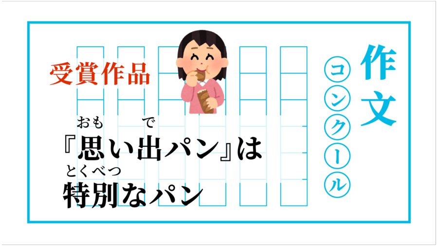 「充满回忆的面包是独一无二的 | 『思い出パン』は特別なパン」-MOJi辞書