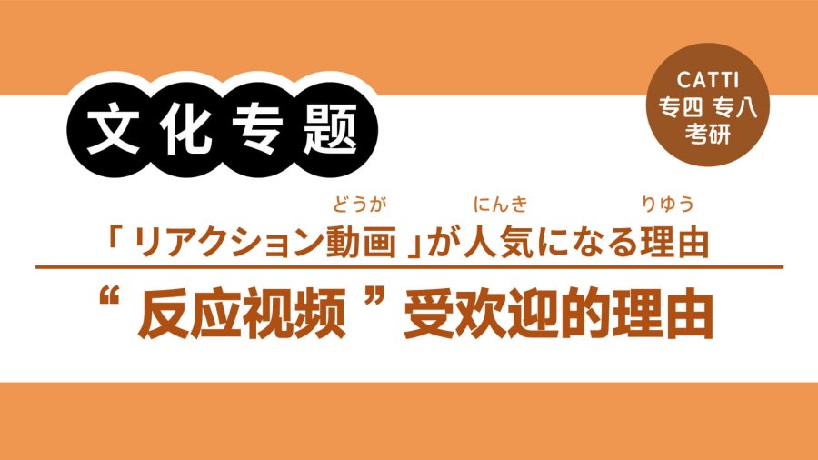 「“反应视频”受欢迎 年轻人寻“云搭子”|「リアクション動画」が若者に人気 理由は「仲間が見つかる」」-MOJi辞書