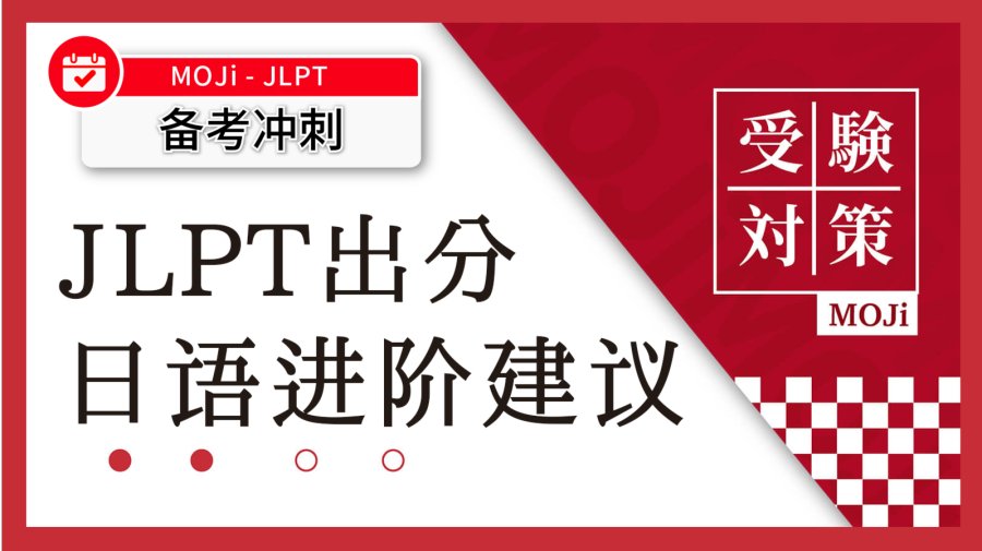 「聊聊日语人的心里话：日语学习是场马拉松」-MOJi辞書