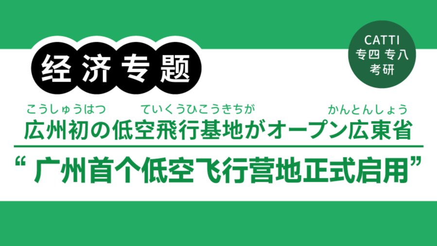 日语阅读 - 广州首个低空飞行营地启动|広州初の低空飛行基地がオープン - MOJi辞書