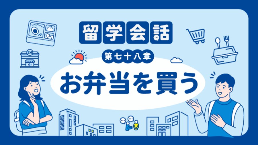 日语阅读 - 可以帮我加热这个便当吗 | お弁当を買う - MOJi辞書