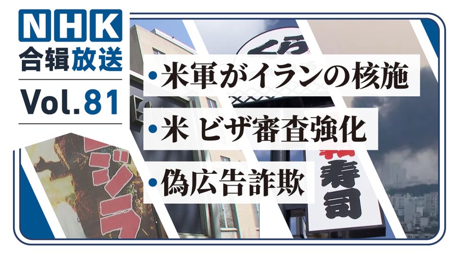 「NHK周五合辑81丨伊朗核设施遭美袭？哥斯拉被非法“上色”？回转寿司又出事了！」-MOJi辞書