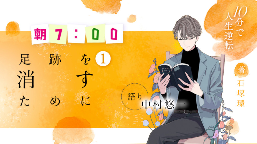 日语阅读 - 中村悠一 | 为了抹去足迹（前篇） - MOJi辞書