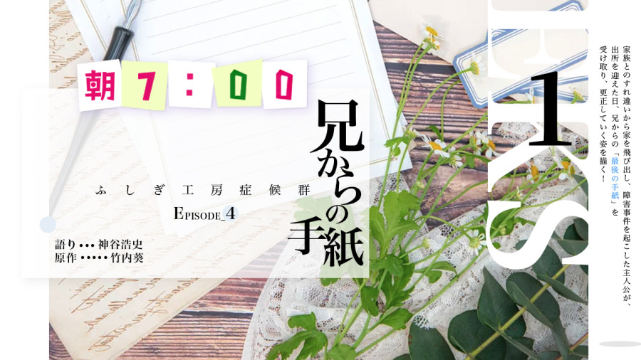 「神谷浩史 | 兄からの手紙（1）」-MOJi辞書