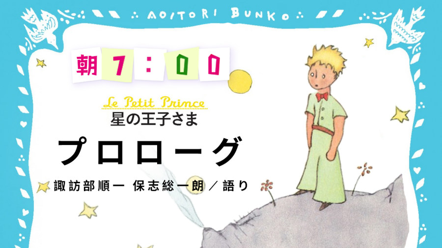 「諏訪部順一・保志総一朗 | 星の王子さま（序）」-MOJi辞書