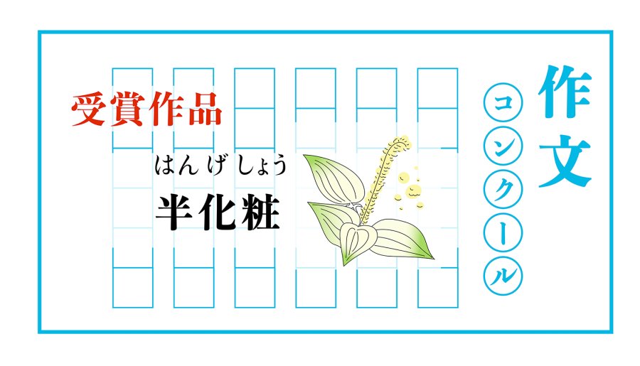 日语阅读 - 三白草 | 半化粧 - MOJi辞書