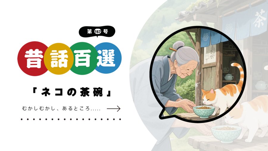 日语阅读 - 入门系列：猫的茶碗 - MOJi辞書