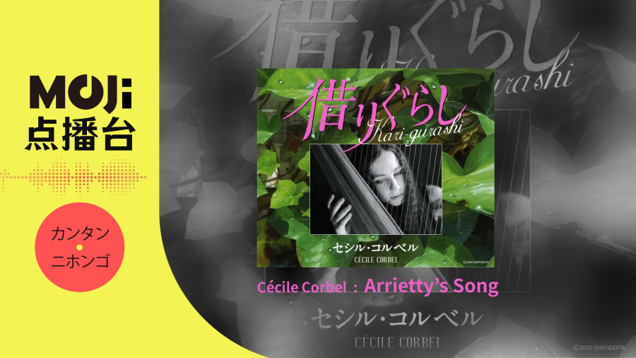 日语阅读 - Cécile Corbel - Arrietty's Song - MOJi辞書
