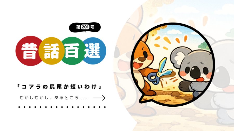 日语阅读 - 初级系列：考拉尾巴短的原因 - MOJi辞書