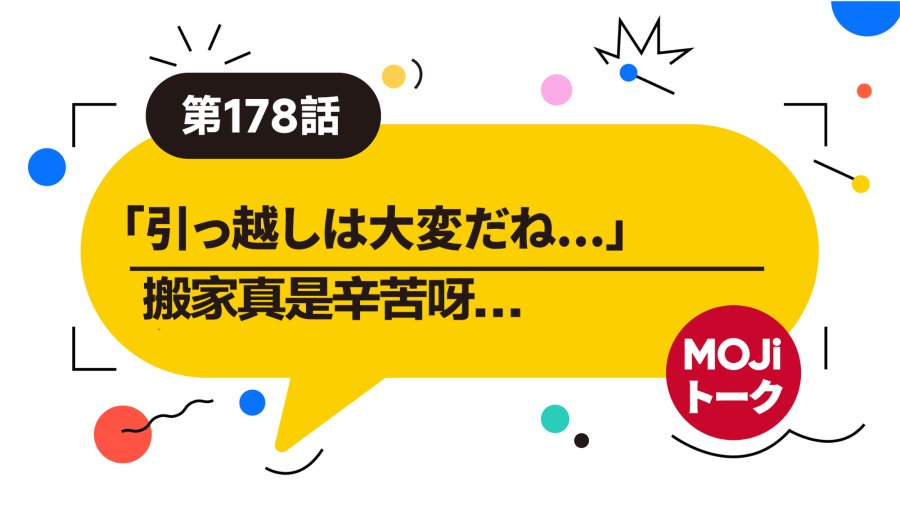 日语阅读 - 来聊聊搬家的话题吧~丨ちょっと引っ越しについて話したいなと思って - MOJi辞書