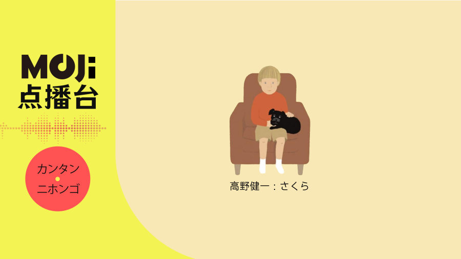 日语阅读 - 高野健一 - さくら（樱花樱花想见你） - MOJi辞書