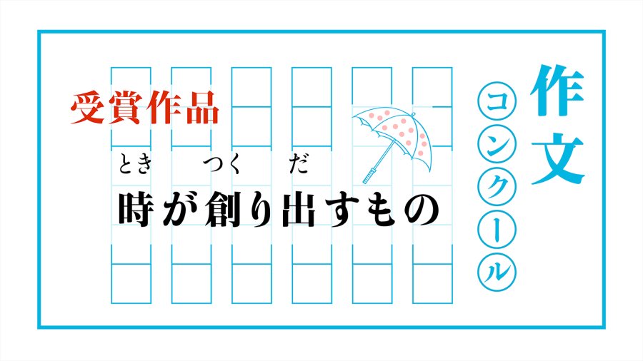 日语阅读 - 交由时间筑造｜時が創り出すもの - MOJi辞書