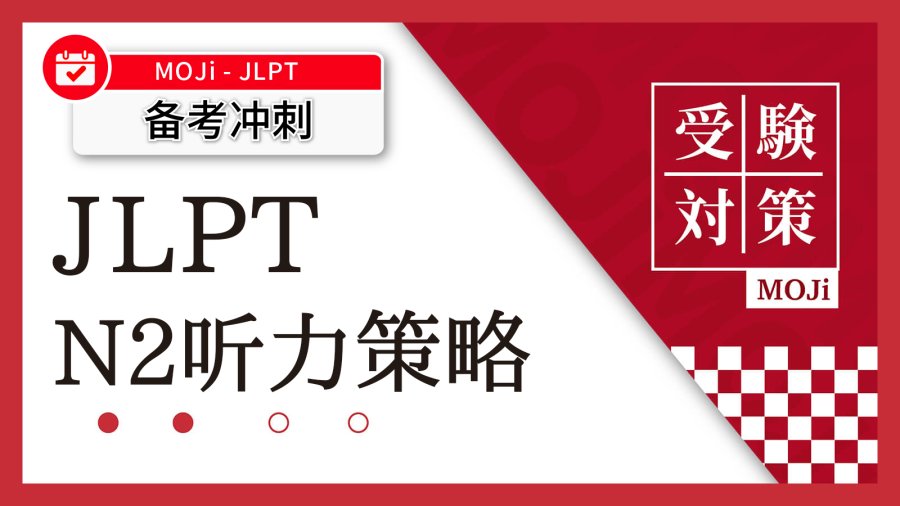 「【船友来信】N2听力遇见的坑，希望你别踩！」-MOJi辞書