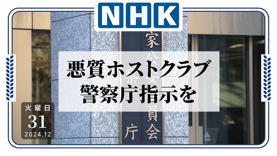 日语阅读 - 治标不治本？日本警察厅将加大牛郎店监管力度 - MOJi辞書