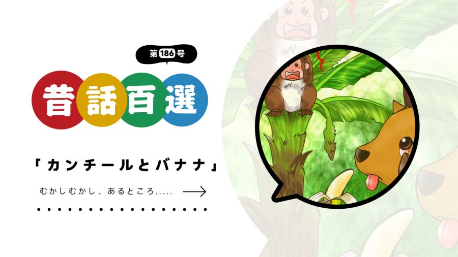 日语阅读 - 初级系列：被戏耍的猴子 - MOJi辞書