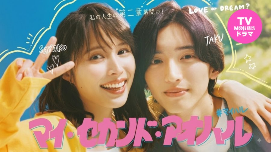 想要怎样的人生？ | 我的第二青春
