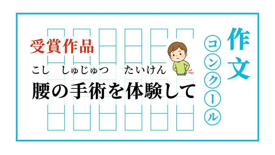 日语阅读 - 术后感悟 | 腰の手術を体験して - MOJi辞書