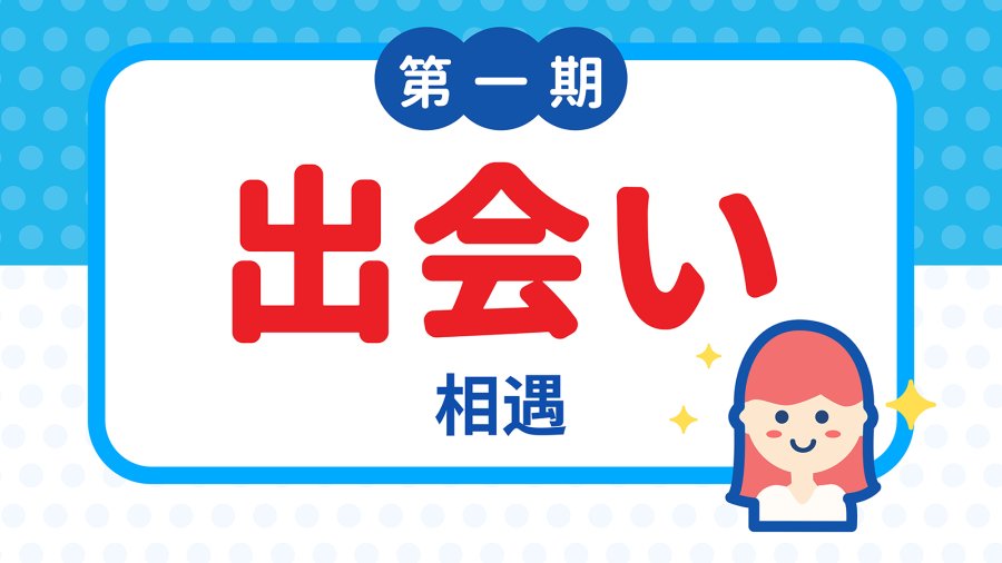 日语阅读 - 交个朋友：“见面打招呼” - MOJi辞書