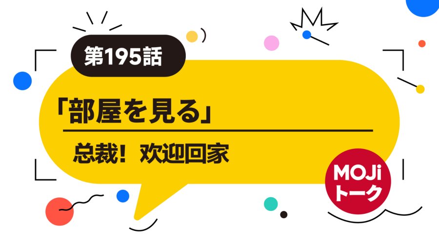总裁！欢迎回家 | 部屋を見る