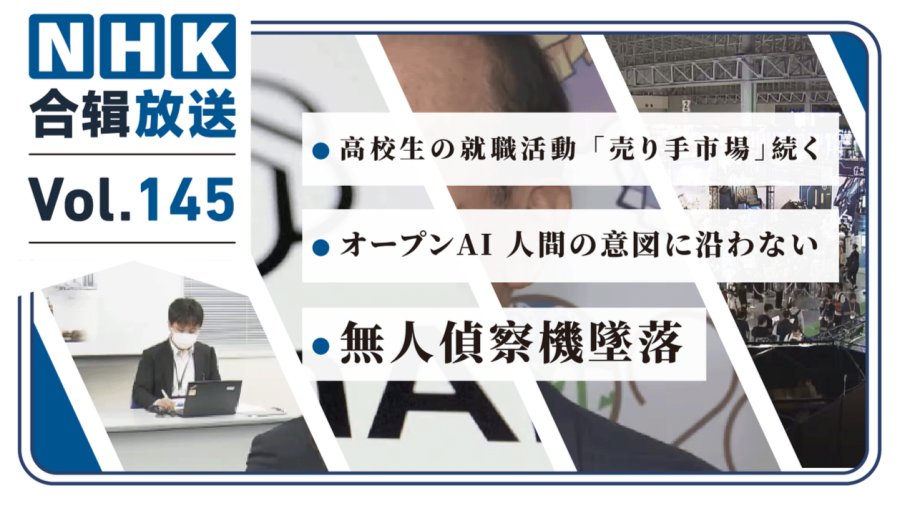 「NHK周五合辑145丨日本高中生求人倍率达3.6！AI出现违背人类意图行为！日本一架无人侦察机坠毁！」-MOJi辞書