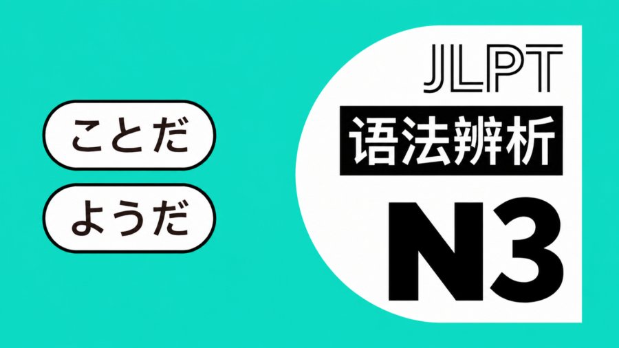 一次吃透「ことだ」和「ものだ」！