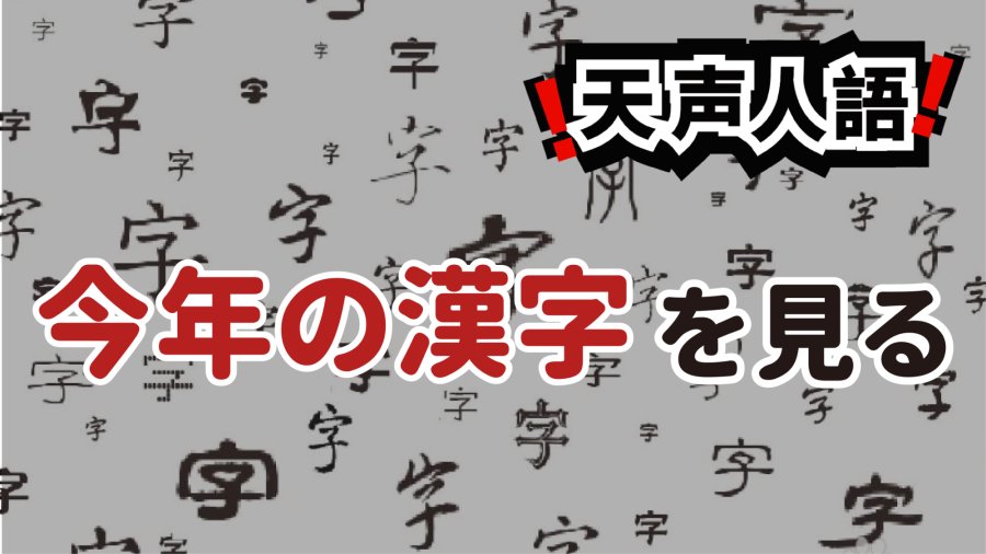 日语阅读 - 为何日本年度汉字为「熊」 | 四方字块蕴藏着文明力量 - MOJi辞書