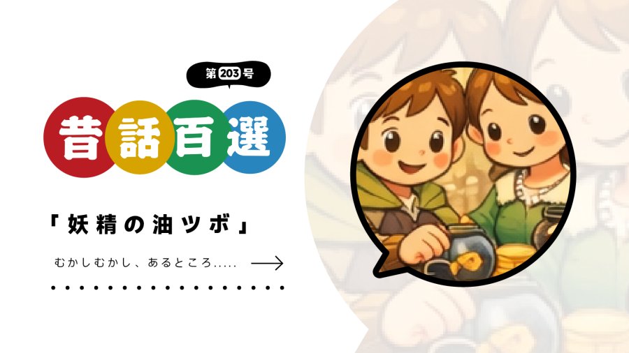 日语阅读 - 初级系列：治愈万物的油罐 - MOJi辞書