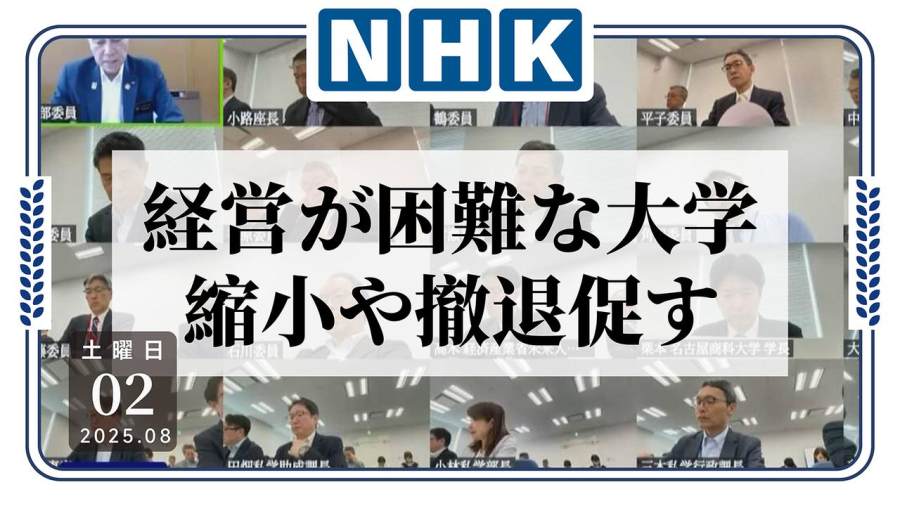 日语阅读 - 百所私立大学经营不善！后续或将停办？ - MOJi辞書