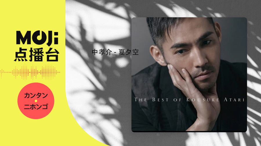 日语阅读 - 中孝介 - 夏夕空 - MOJi辞書