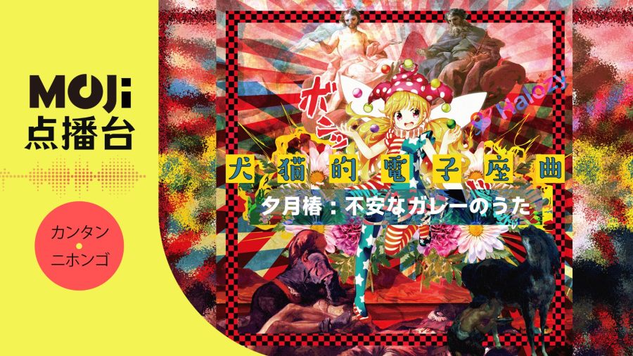 日语阅读 - 夕月椿 - 不安なガレーのうた - MOJi辞書