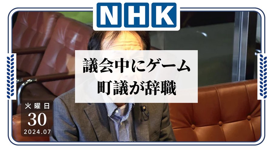 日语阅读 - 议员开会玩手机被小学生举报！已引咎辞职 - MOJi辞書