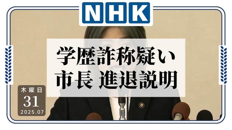 日语阅读 - 有丑闻没关系，还能重选……市长涉学历造假或将辞职再参选 - MOJi辞書