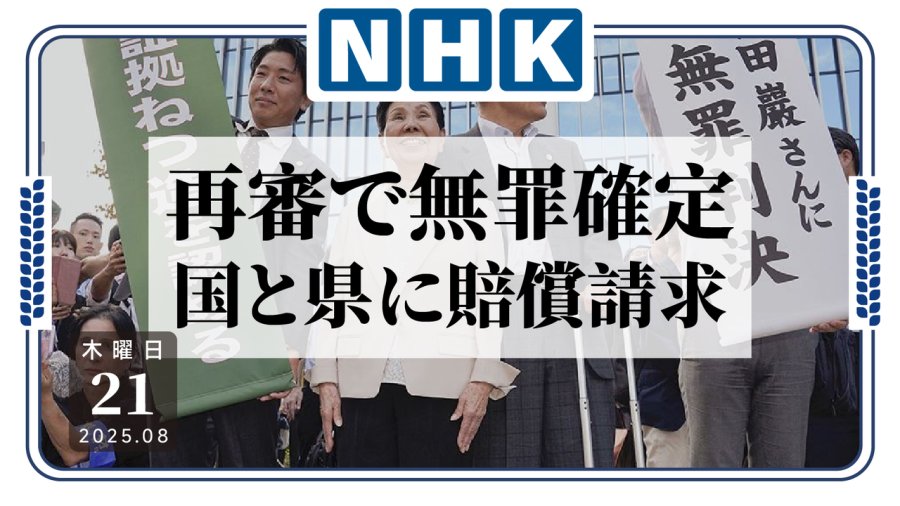 日语阅读 - 被错判死刑遭押47年，当事人索赔6亿日元 - MOJi辞書