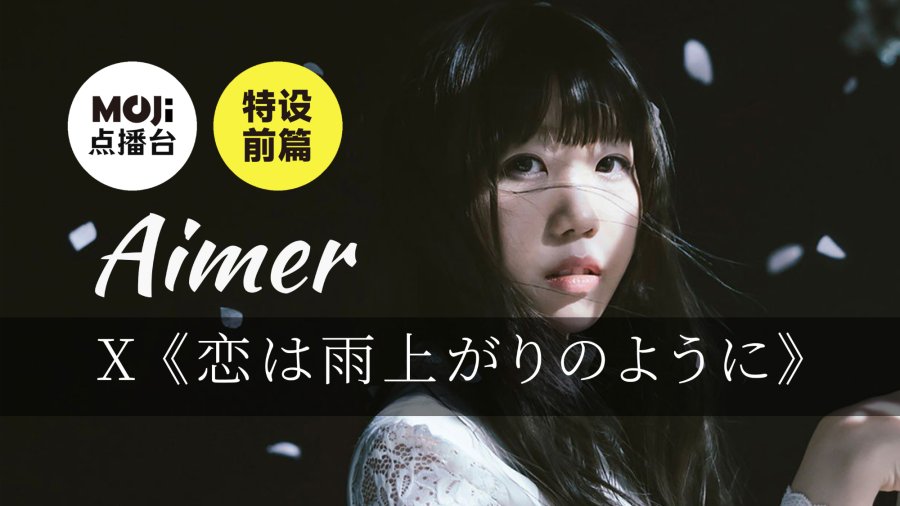 日语阅读 - 特设前篇：Aimer&恋は雨上がりのように - MOJi辞書