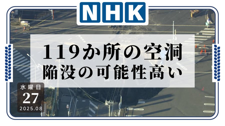 日语阅读 - 在补了……日本在国道排查出4000+地下空洞 - MOJi辞書