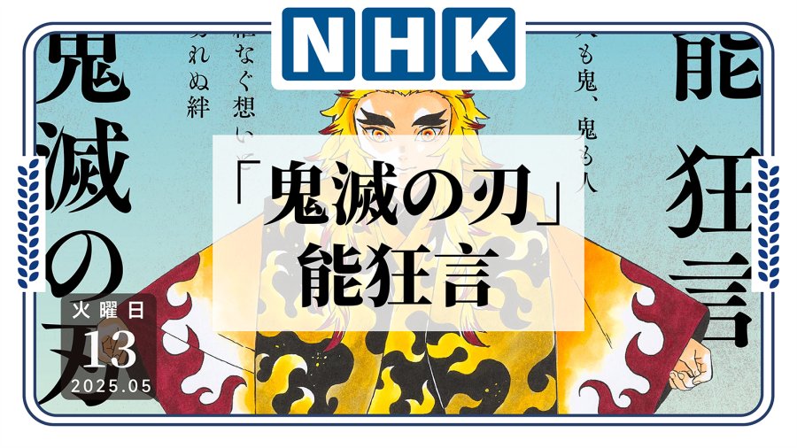 日语阅读 - 《鬼灭之刃》改编能狂言舞台剧，掀起年轻观众观演热潮 - MOJi辞書