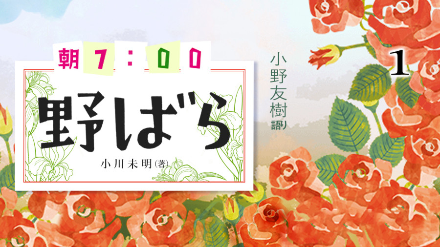 日语阅读 - 野蔷薇（上） - MOJi辞書