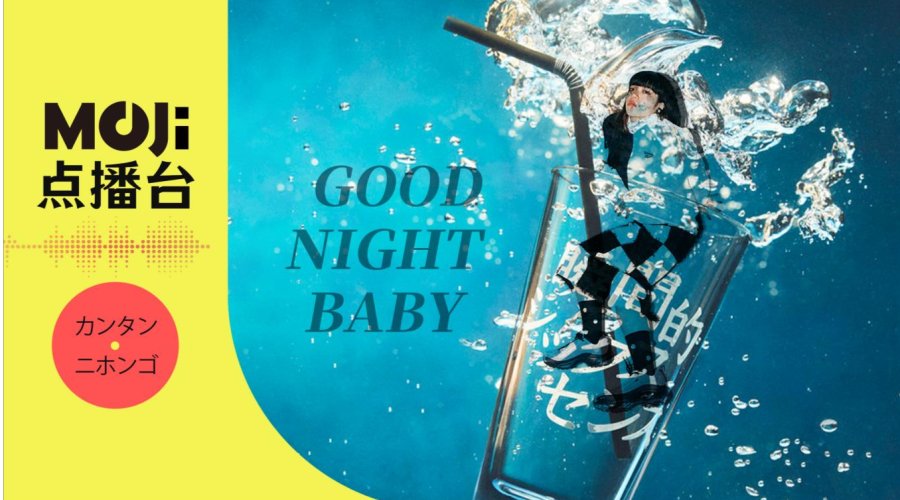 日语阅读 - GOOD NIGHT BABY - MOJi辞書