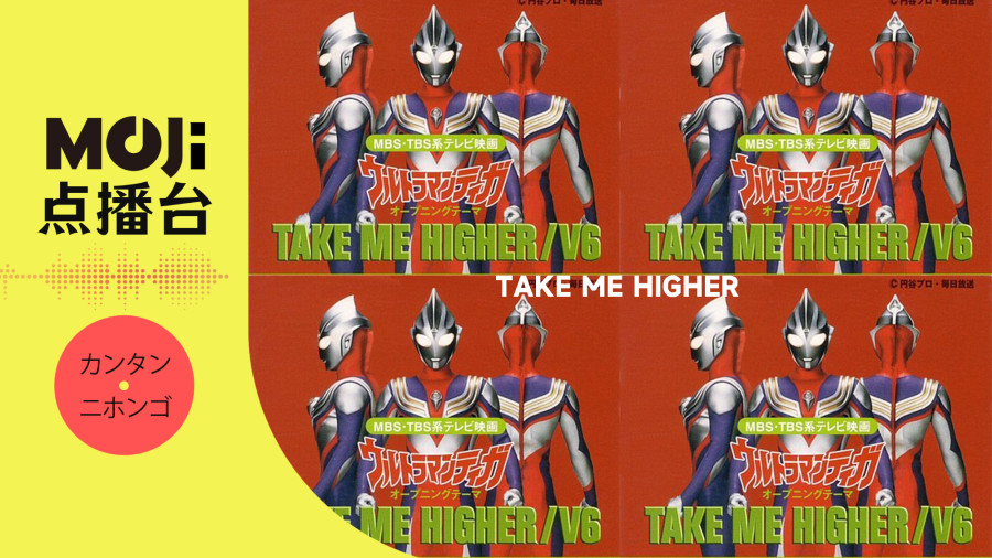 日语阅读 - TAKE ME HIGHER - MOJi辞書