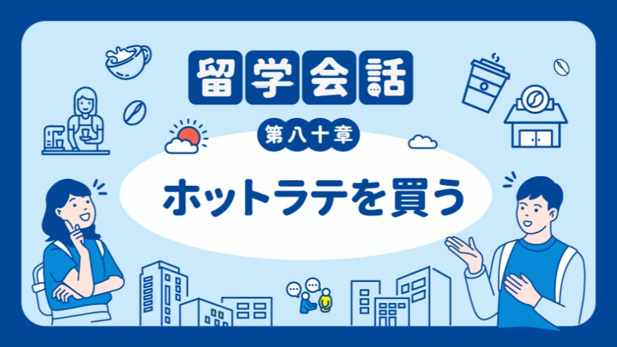 日语阅读 - 咖啡机是自己操作吗🤯 | ホットラテを買う - MOJi辞書