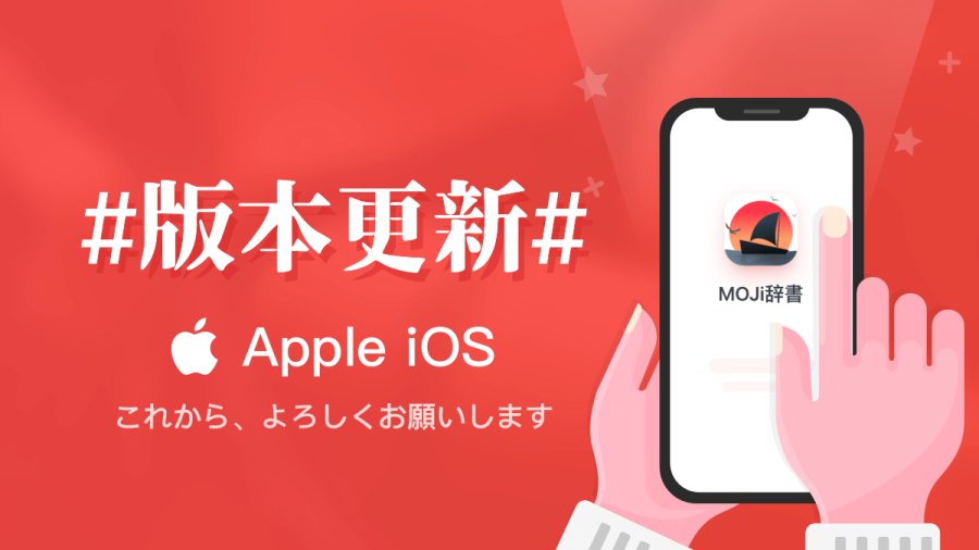 日语阅读 - iOS丨MOJi辞書 V6.17.0 新增长方形小组件 - MOJi辞書