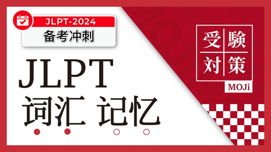 「JLPT备考时词汇太多！到底如何有效记忆？【船友来信】」-MOJi辞書