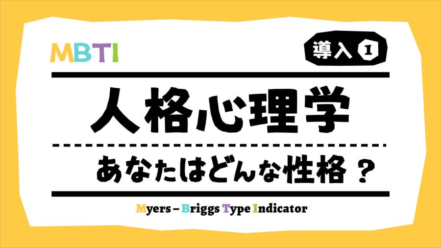 日语阅读 - 嗨嗨嗨，欢迎搭乘MOJi号MBTI专列！导入篇（1） - MOJi辞書
