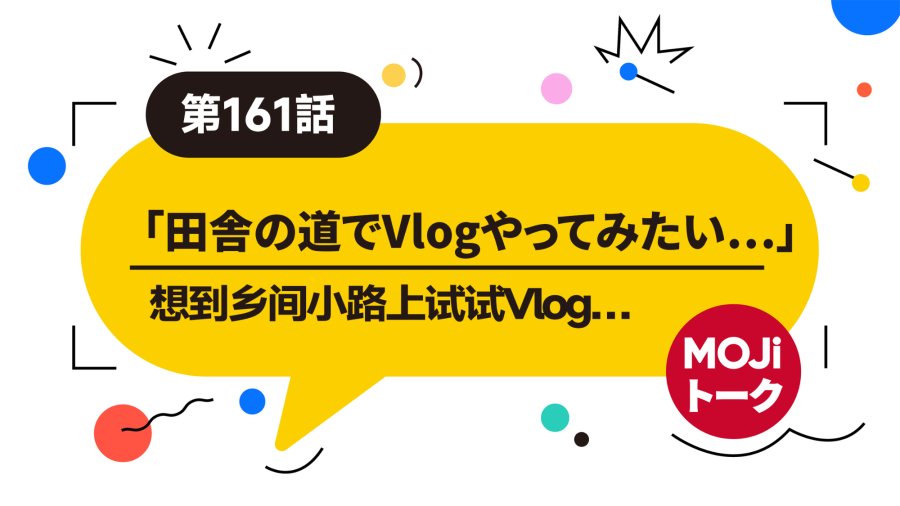 日语阅读 - 想拍Vlog，但是一个人讲话太害羞…… | Vlogやってみたい - MOJi辞書