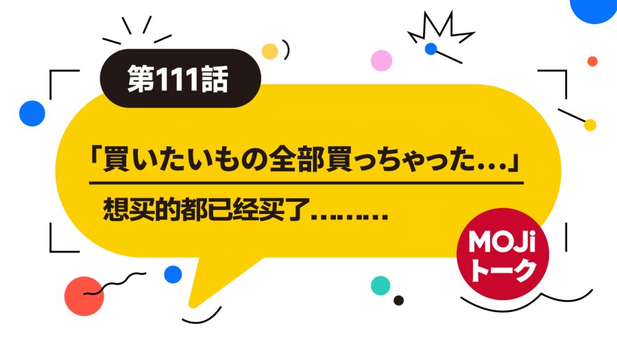 日语阅读 - 买不到的东西太多了… | 欲しいもの - MOJi辞書