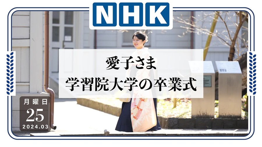 爱子公主毕业：将任职日本红十字会