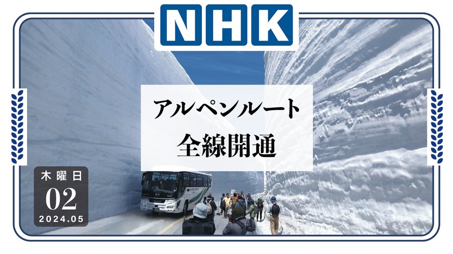 日语阅读 - 全线复通！大雪下的阿尔卑斯观光路线 - MOJi辞書