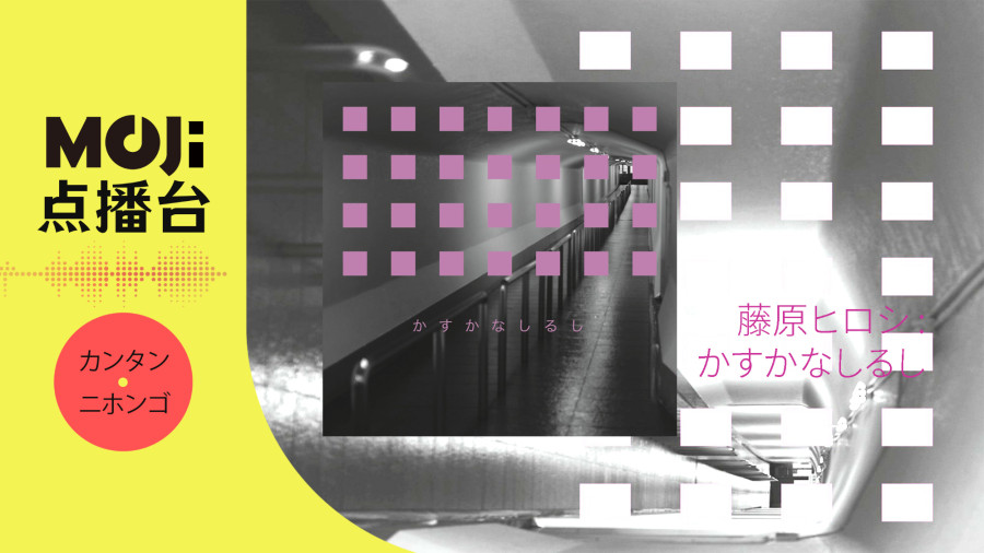 日语阅读 - 藤原ヒロシ - かすかなしるし - MOJi辞書