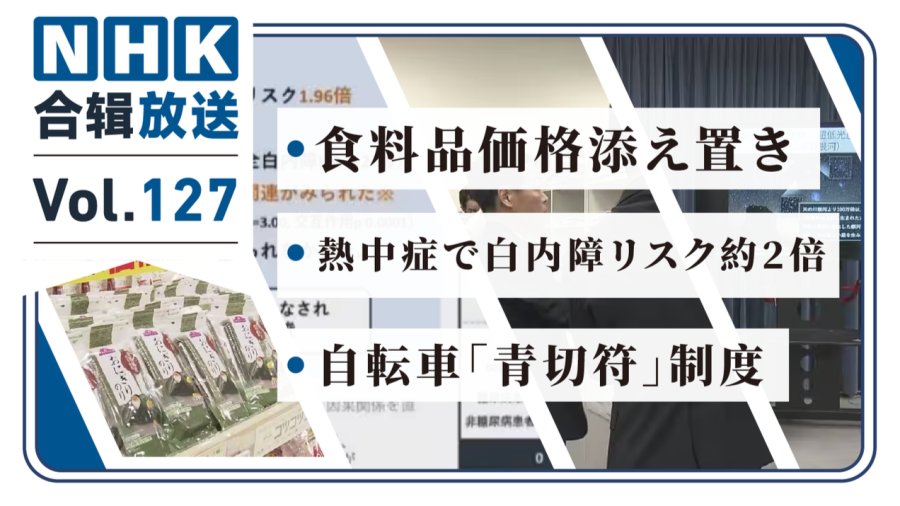 「NHK周五合辑127丨中暑增加白内障风险！伊朗局势影响日企预期！“蓝色罚单”实施首月开处两千余张！」-MOJi辞書