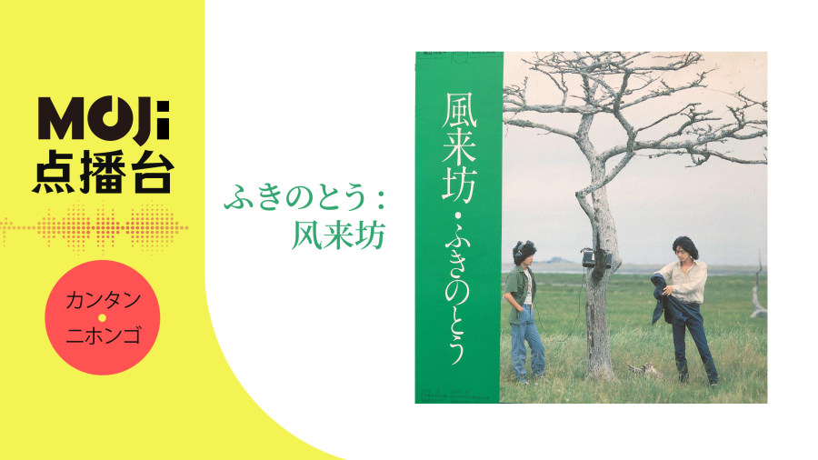 日语阅读 - ふきのとう - 风来坊 - MOJi辞書